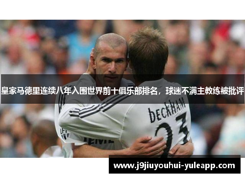 皇家马德里连续八年入围世界前十俱乐部排名，球迷不满主教练被批评