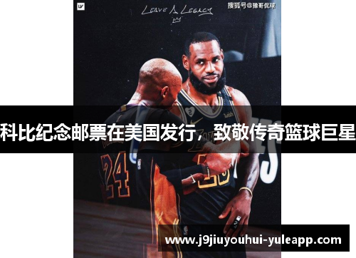 科比纪念邮票在美国发行，致敬传奇篮球巨星