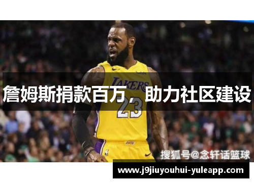 詹姆斯捐款百万，助力社区建设