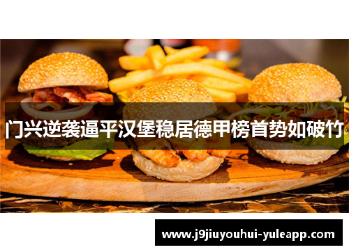 门兴逆袭逼平汉堡稳居德甲榜首势如破竹