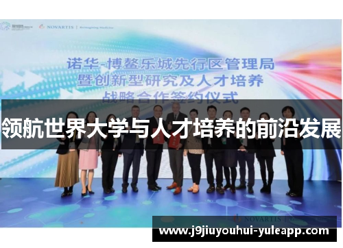 领航世界大学与人才培养的前沿发展