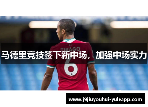 马德里竞技签下新中场，加强中场实力