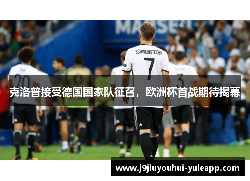 克洛普接受德国国家队征召，欧洲杯首战期待揭幕
