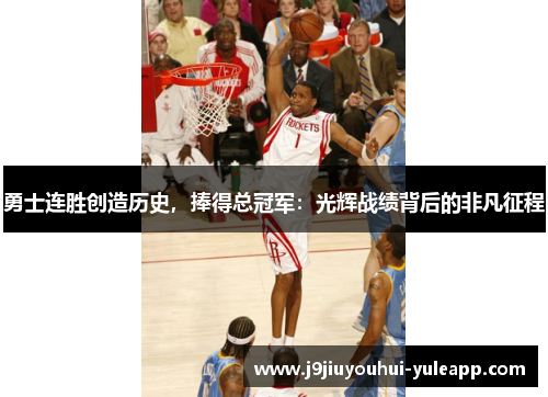 勇士连胜创造历史，捧得总冠军：光辉战绩背后的非凡征程