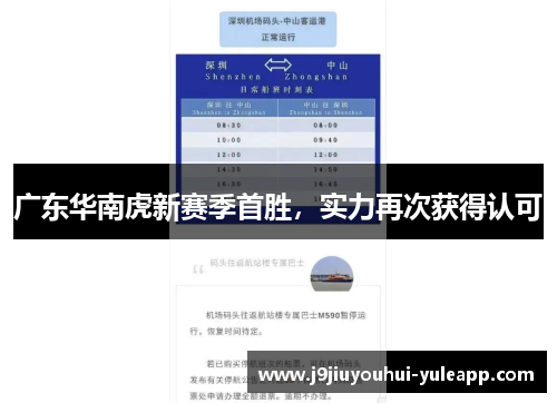 广东华南虎新赛季首胜，实力再次获得认可