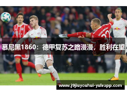 慕尼黑1860：德甲复苏之路漫漫，胜利在望