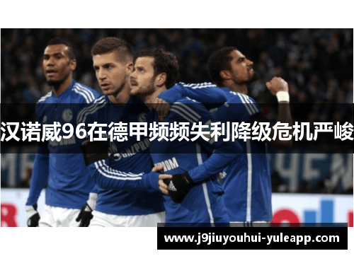 汉诺威96在德甲频频失利降级危机严峻