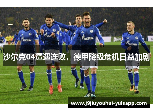 沙尔克04遭遇连败，德甲降级危机日益加剧