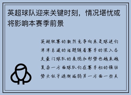 英超球队迎来关键时刻，情况堪忧或将影响本赛季前景
