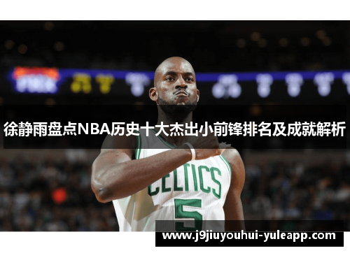 徐静雨盘点NBA历史十大杰出小前锋排名及成就解析