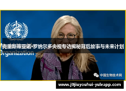 克里斯蒂亚诺·罗纳尔多央视专访揭秘背后故事与未来计划