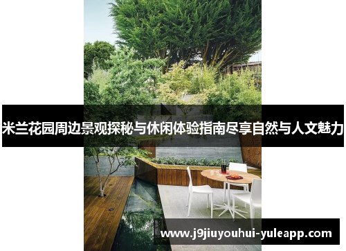 米兰花园周边景观探秘与休闲体验指南尽享自然与人文魅力