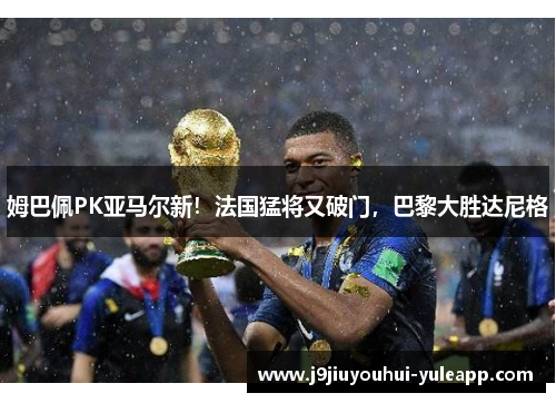 姆巴佩PK亚马尔新！法国猛将又破门，巴黎大胜达尼格
