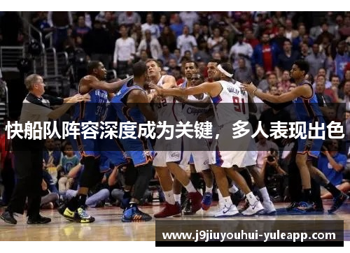 快船队阵容深度成为关键，多人表现出色
