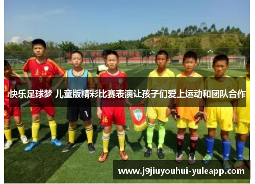 快乐足球梦 儿童版精彩比赛表演让孩子们爱上运动和团队合作