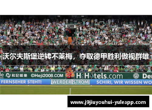 沃尔夫斯堡逆转不莱梅，夺取德甲胜利傲视群雄