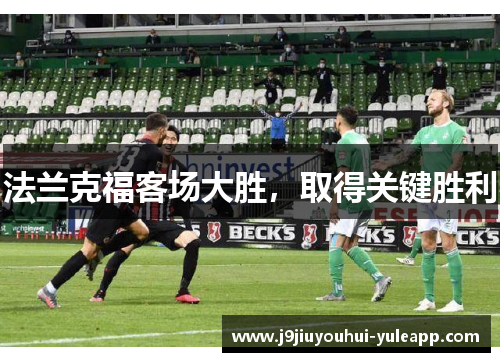 法兰克福客场大胜，取得关键胜利