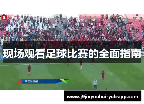 现场观看足球比赛的全面指南