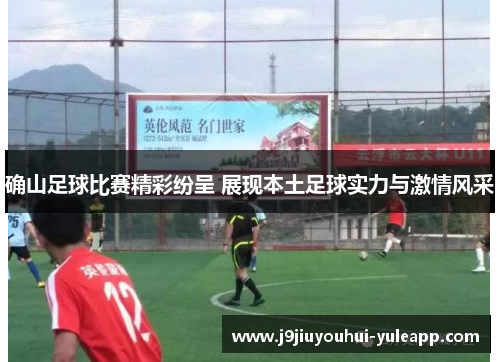 确山足球比赛精彩纷呈 展现本土足球实力与激情风采