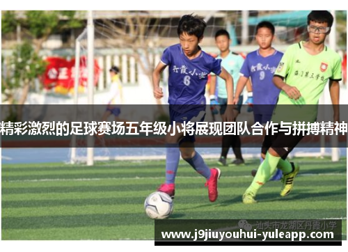 精彩激烈的足球赛场五年级小将展现团队合作与拼搏精神