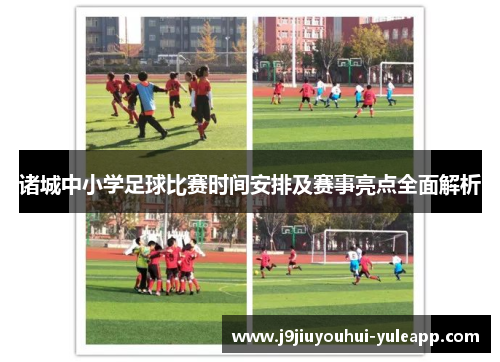 诸城中小学足球比赛时间安排及赛事亮点全面解析