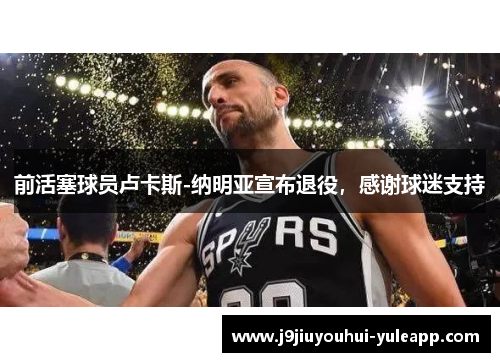 前活塞球员卢卡斯-纳明亚宣布退役，感谢球迷支持