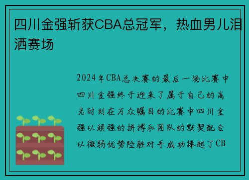 四川金强斩获CBA总冠军，热血男儿泪洒赛场
