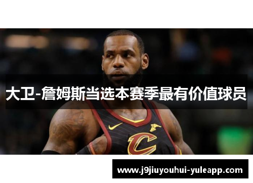 大卫-詹姆斯当选本赛季最有价值球员
