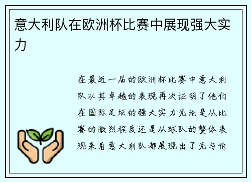 意大利队在欧洲杯比赛中展现强大实力
