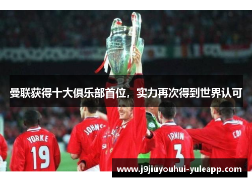 曼联获得十大俱乐部首位，实力再次得到世界认可