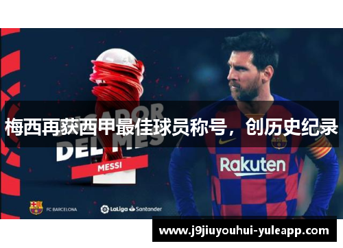 梅西再获西甲最佳球员称号，创历史纪录