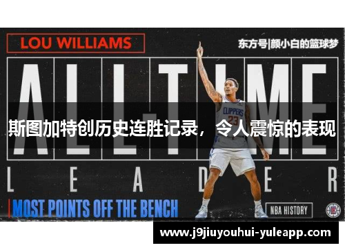 斯图加特创历史连胜记录，令人震惊的表现