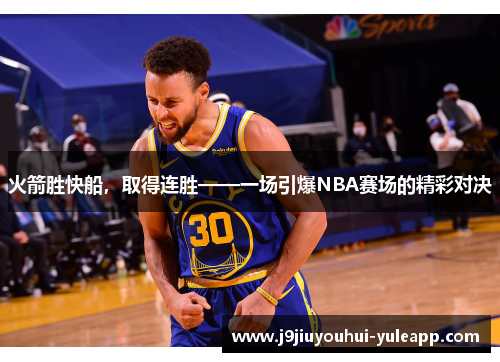 火箭胜快船，取得连胜——一场引爆NBA赛场的精彩对决