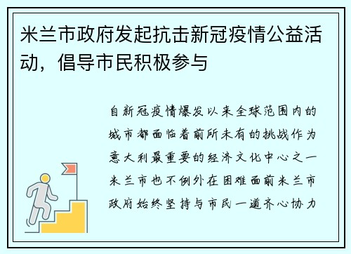 米兰市政府发起抗击新冠疫情公益活动，倡导市民积极参与