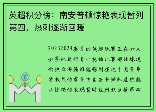 英超积分榜：南安普顿惊艳表现暂列第四，热刺逐渐回暖
