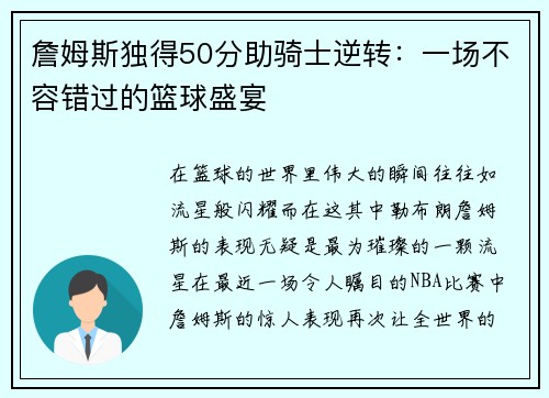 詹姆斯独得50分助骑士逆转：一场不容错过的篮球盛宴