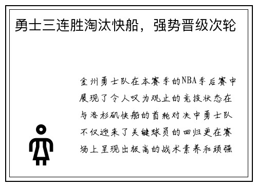 勇士三连胜淘汰快船，强势晋级次轮