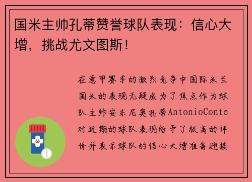 国米主帅孔蒂赞誉球队表现：信心大增，挑战尤文图斯！