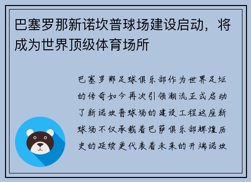 巴塞罗那新诺坎普球场建设启动，将成为世界顶级体育场所