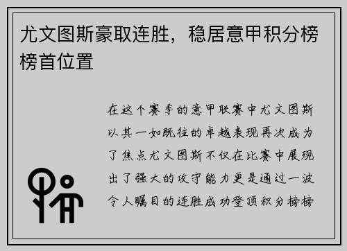 尤文图斯豪取连胜，稳居意甲积分榜榜首位置