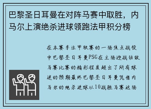 巴黎圣日耳曼在对阵马赛中取胜，内马尔上演绝杀进球领跑法甲积分榜