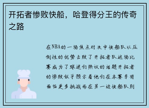 开拓者惨败快船，哈登得分王的传奇之路
