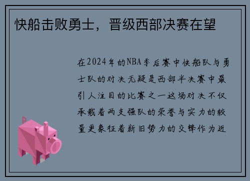 快船击败勇士，晋级西部决赛在望