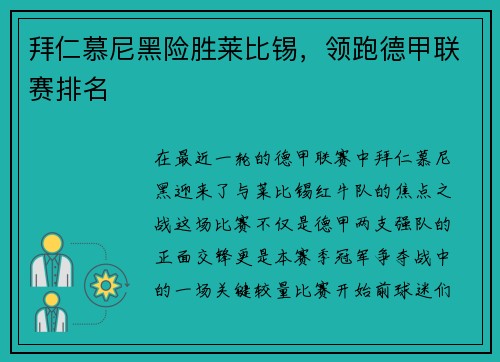 拜仁慕尼黑险胜莱比锡，领跑德甲联赛排名