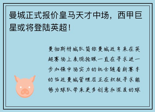 曼城正式报价皇马天才中场，西甲巨星或将登陆英超！
