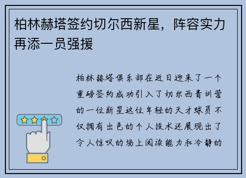 柏林赫塔签约切尔西新星，阵容实力再添一员强援