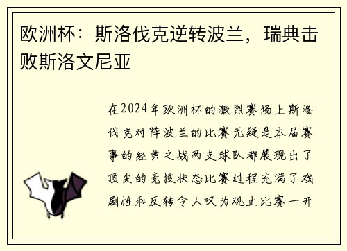 欧洲杯：斯洛伐克逆转波兰，瑞典击败斯洛文尼亚