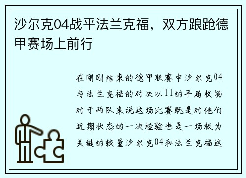 沙尔克04战平法兰克福，双方踉跄德甲赛场上前行
