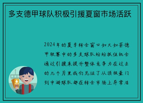 多支德甲球队积极引援夏窗市场活跃