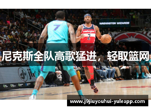 尼克斯全队高歌猛进，轻取篮网
